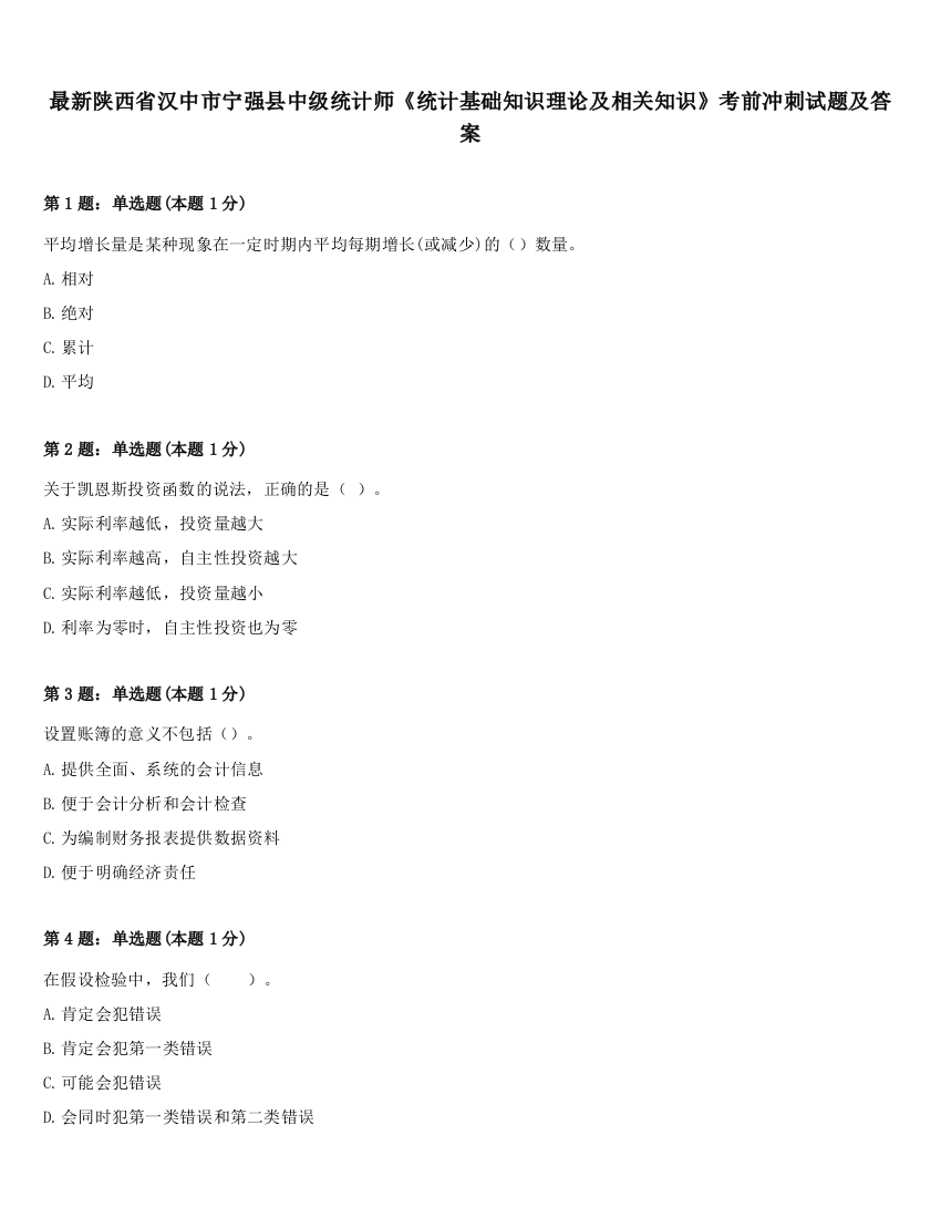 最新陕西省汉中市宁强县中级统计师《统计基础知识理论及相关知识》考前冲刺试题及答案