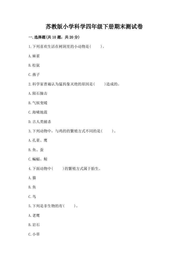 苏教版小学科学四年级下册期末测试卷附答案（a卷）