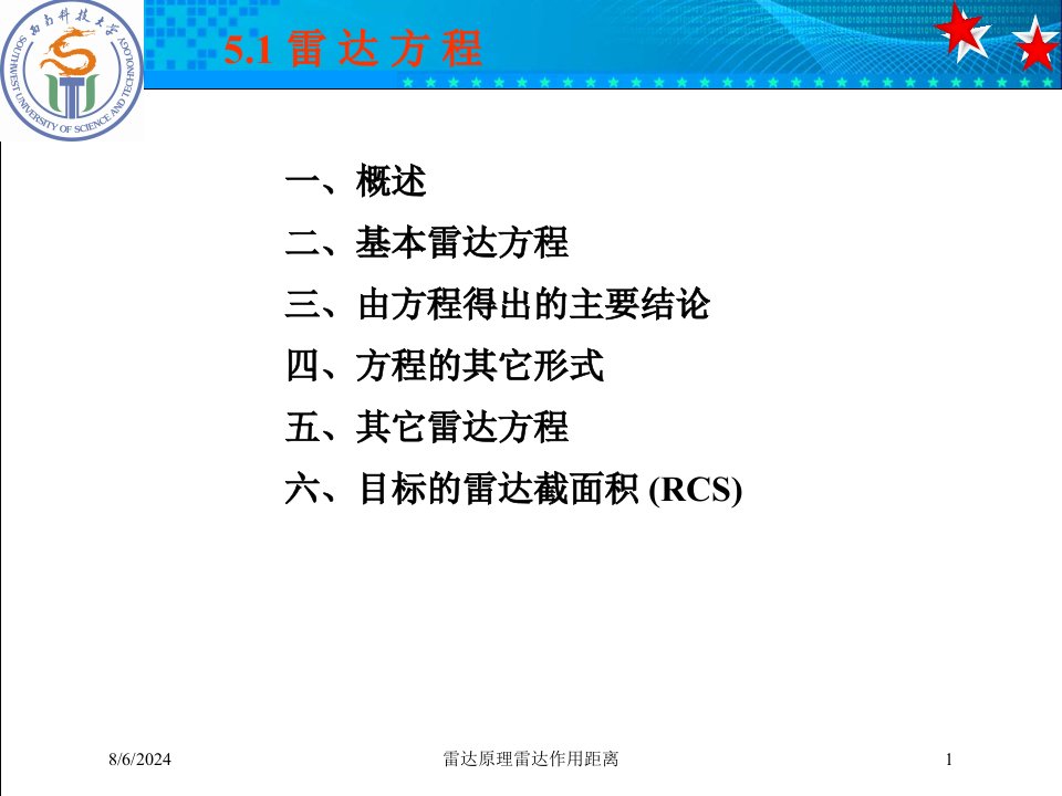 2021年度雷达原理雷达作用距离讲义