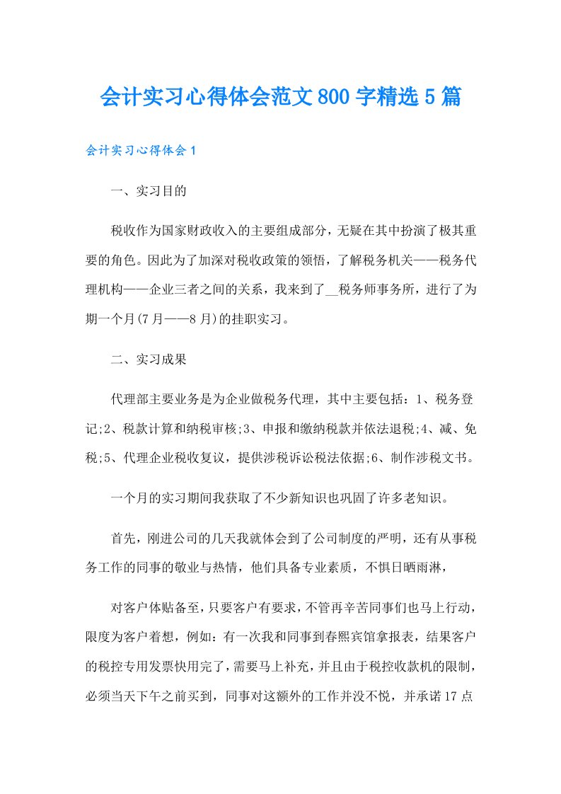 会计实习心得体会范文800字精选5篇