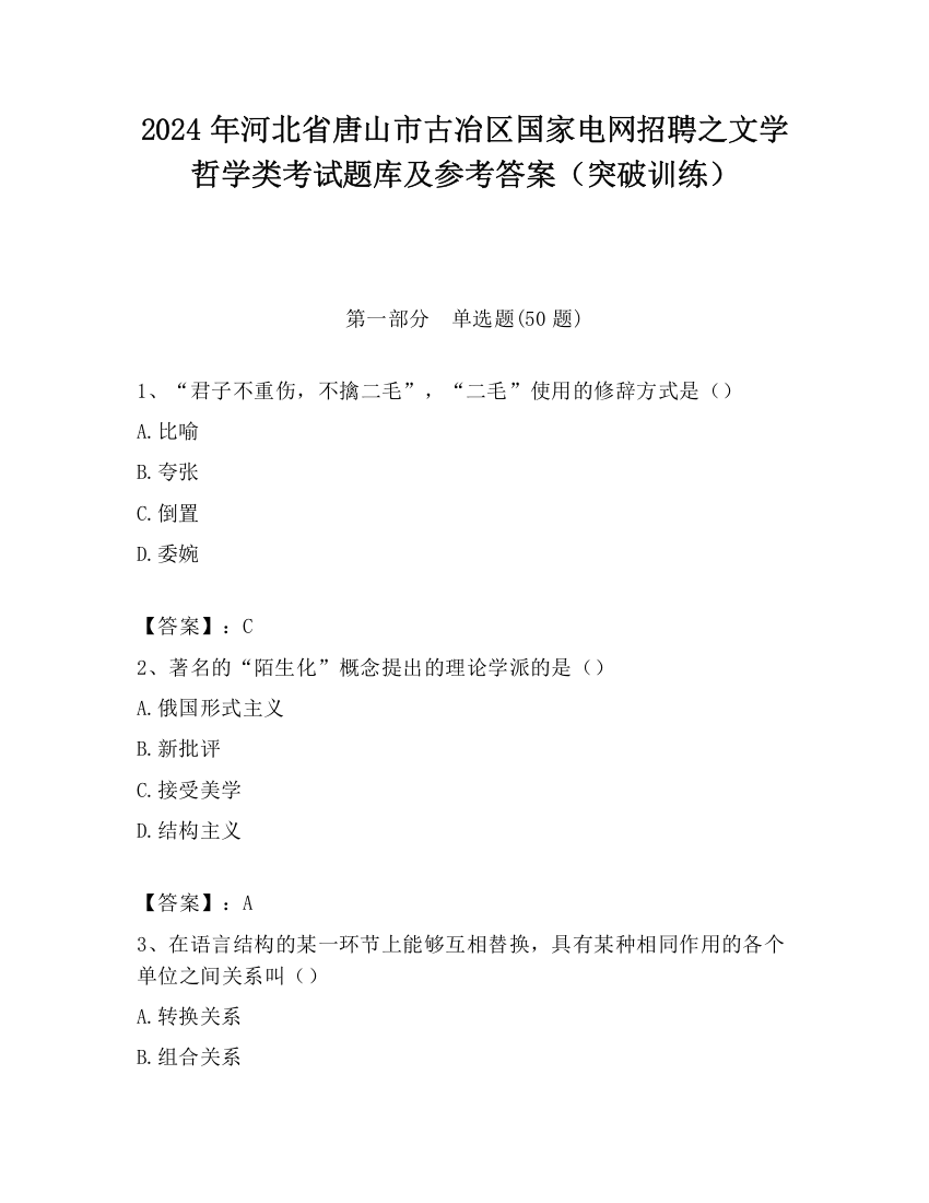 2024年河北省唐山市古冶区国家电网招聘之文学哲学类考试题库及参考答案（突破训练）