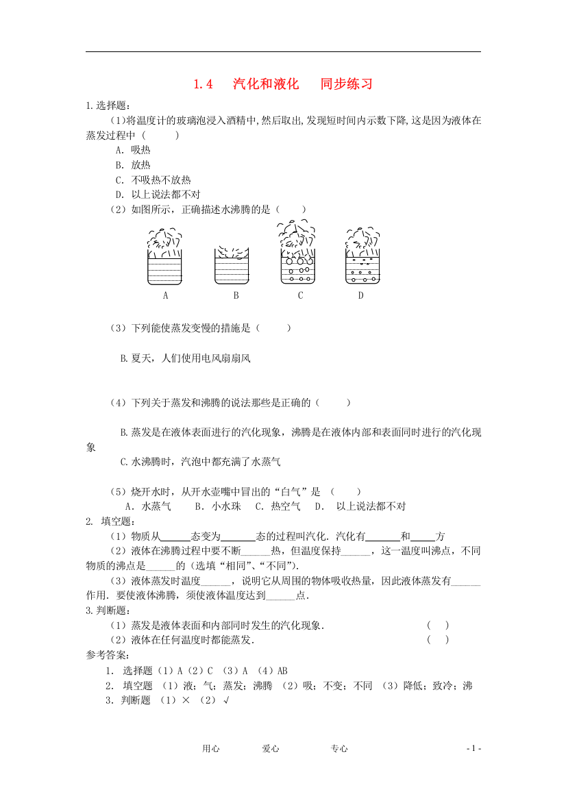 （整理版）4汽化和液化同步练习