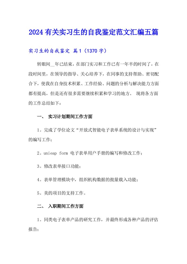 2024有关实习生的自我鉴定范文汇编五篇