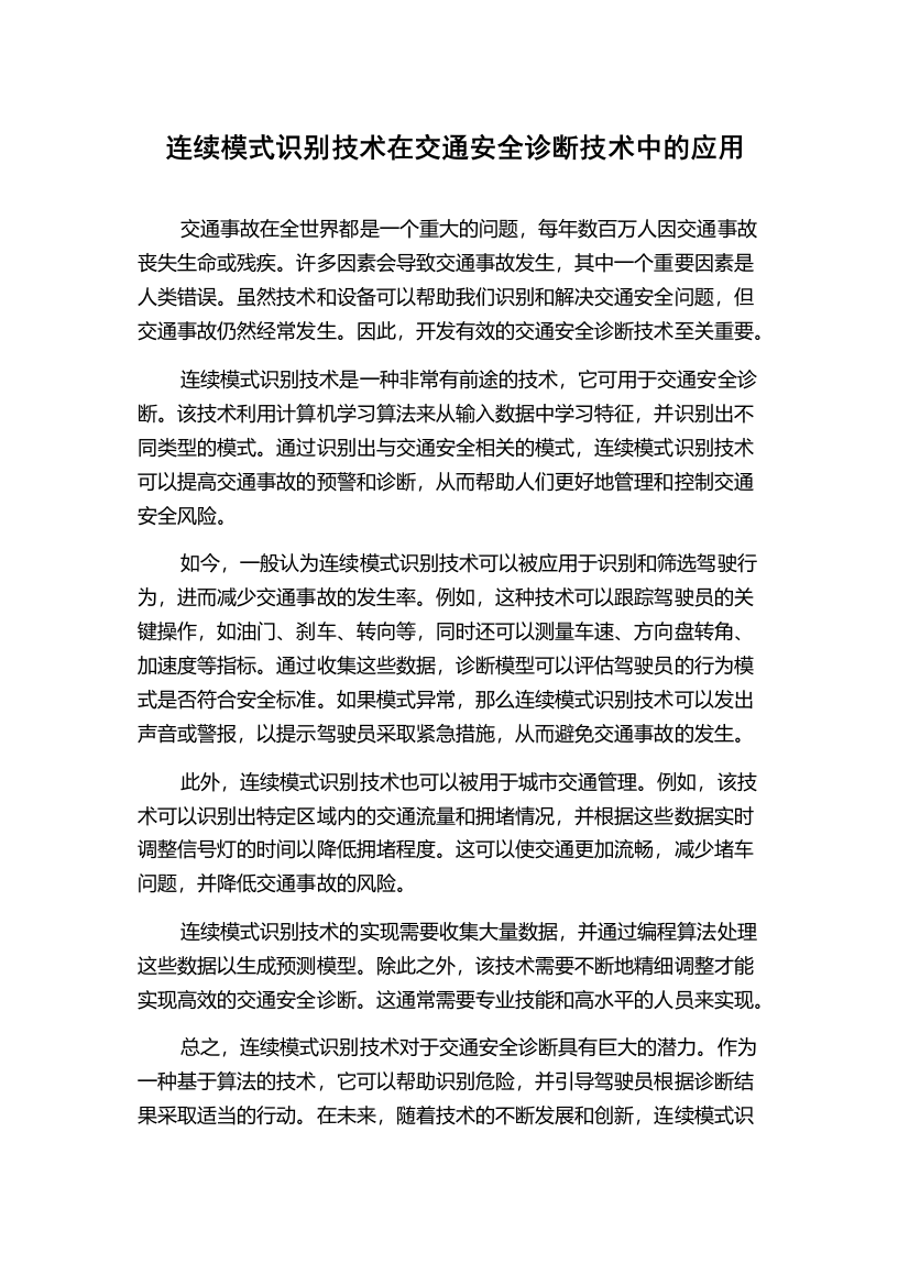 连续模式识别技术在交通安全诊断技术中的应用