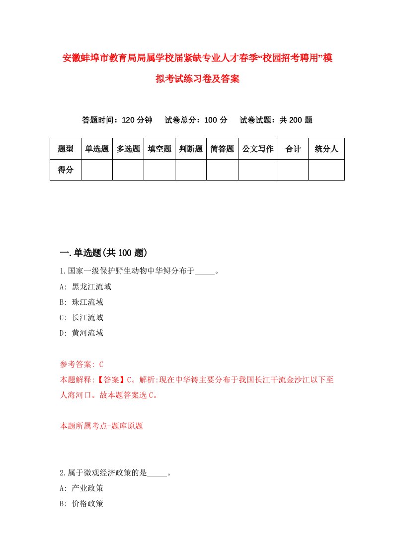 安徽蚌埠市教育局局属学校届紧缺专业人才春季校园招考聘用模拟考试练习卷及答案第2期