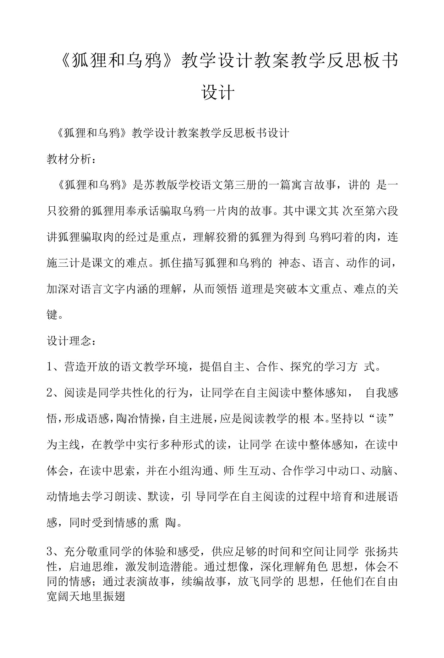 《狐狸和乌鸦》教学设计教案教学反思板书设计