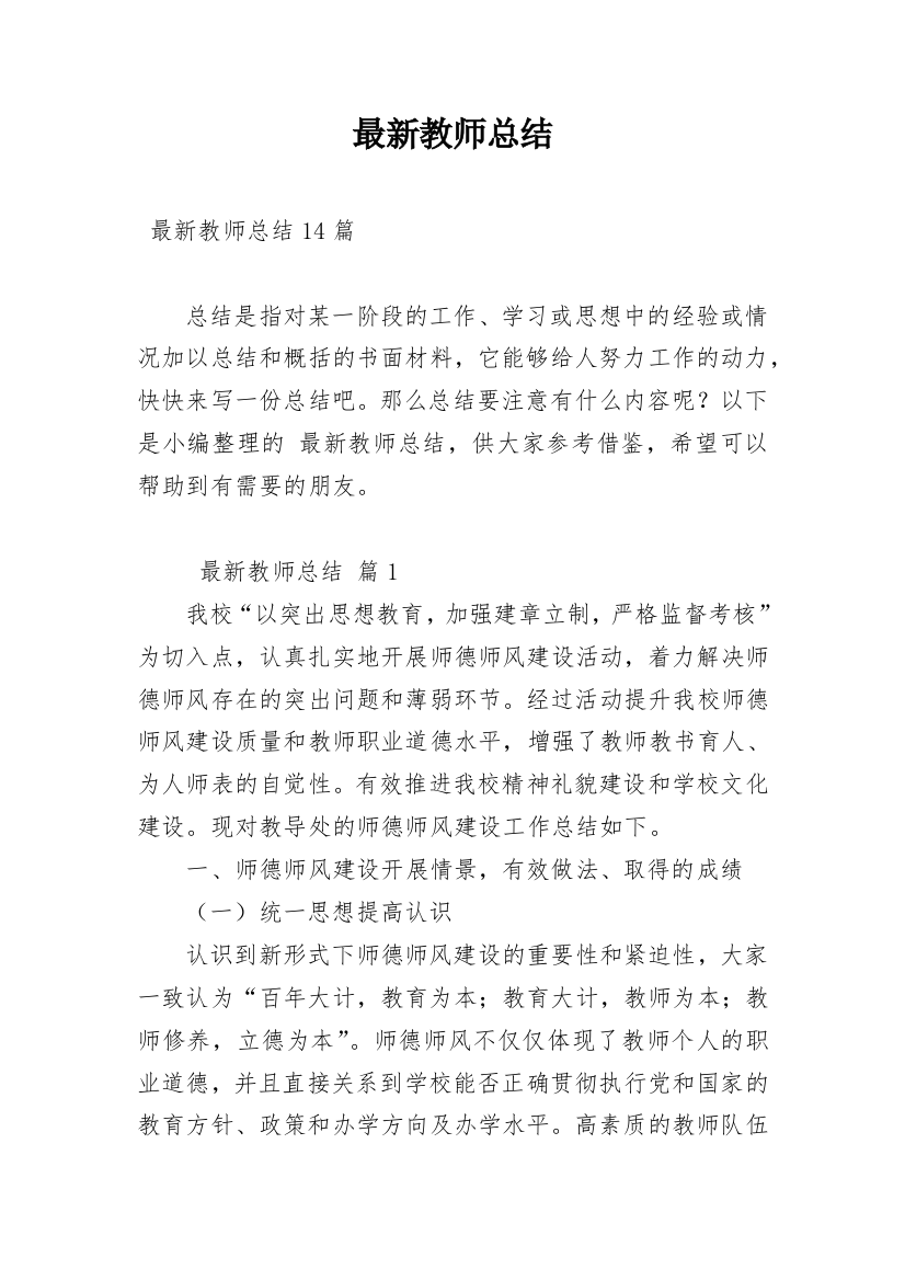 最新教师总结_2