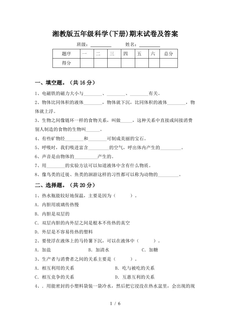 湘教版五年级科学下册期末试卷及答案