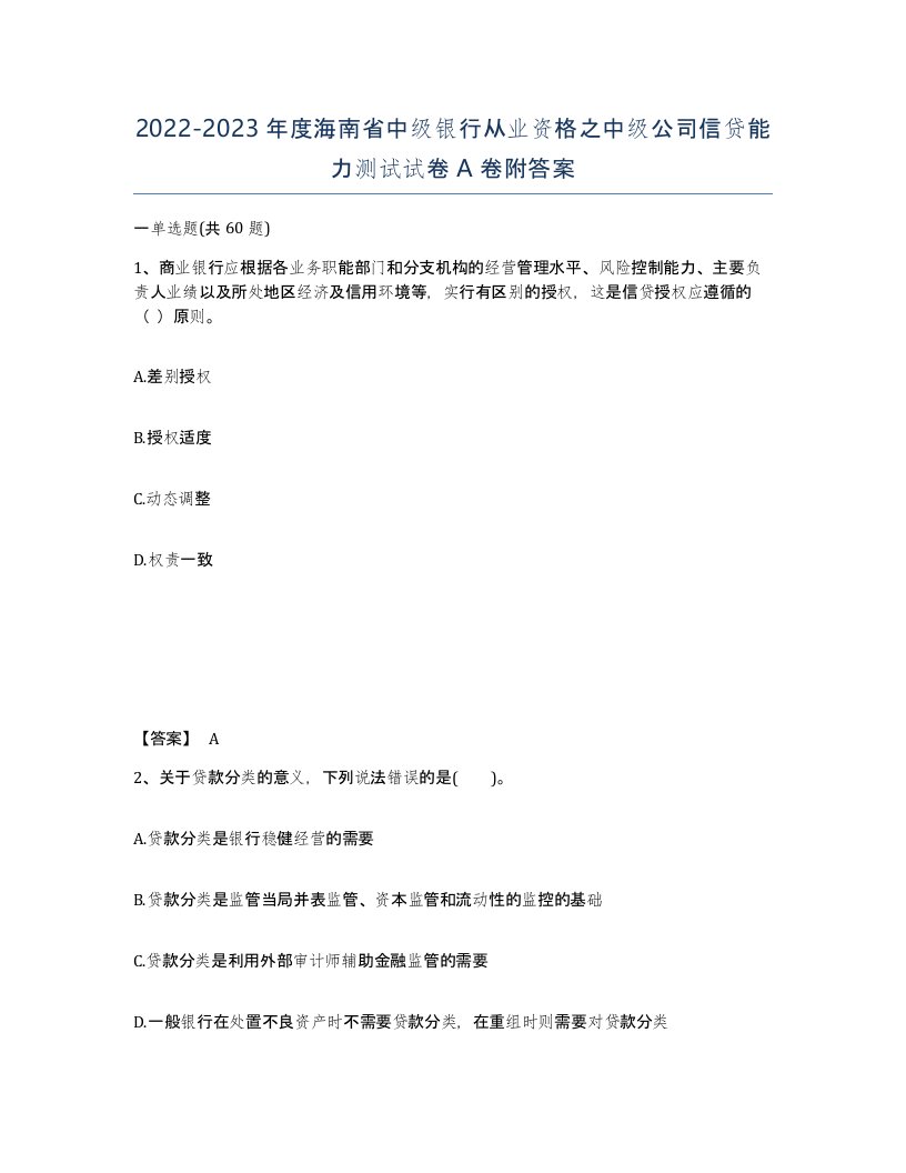 2022-2023年度海南省中级银行从业资格之中级公司信贷能力测试试卷A卷附答案