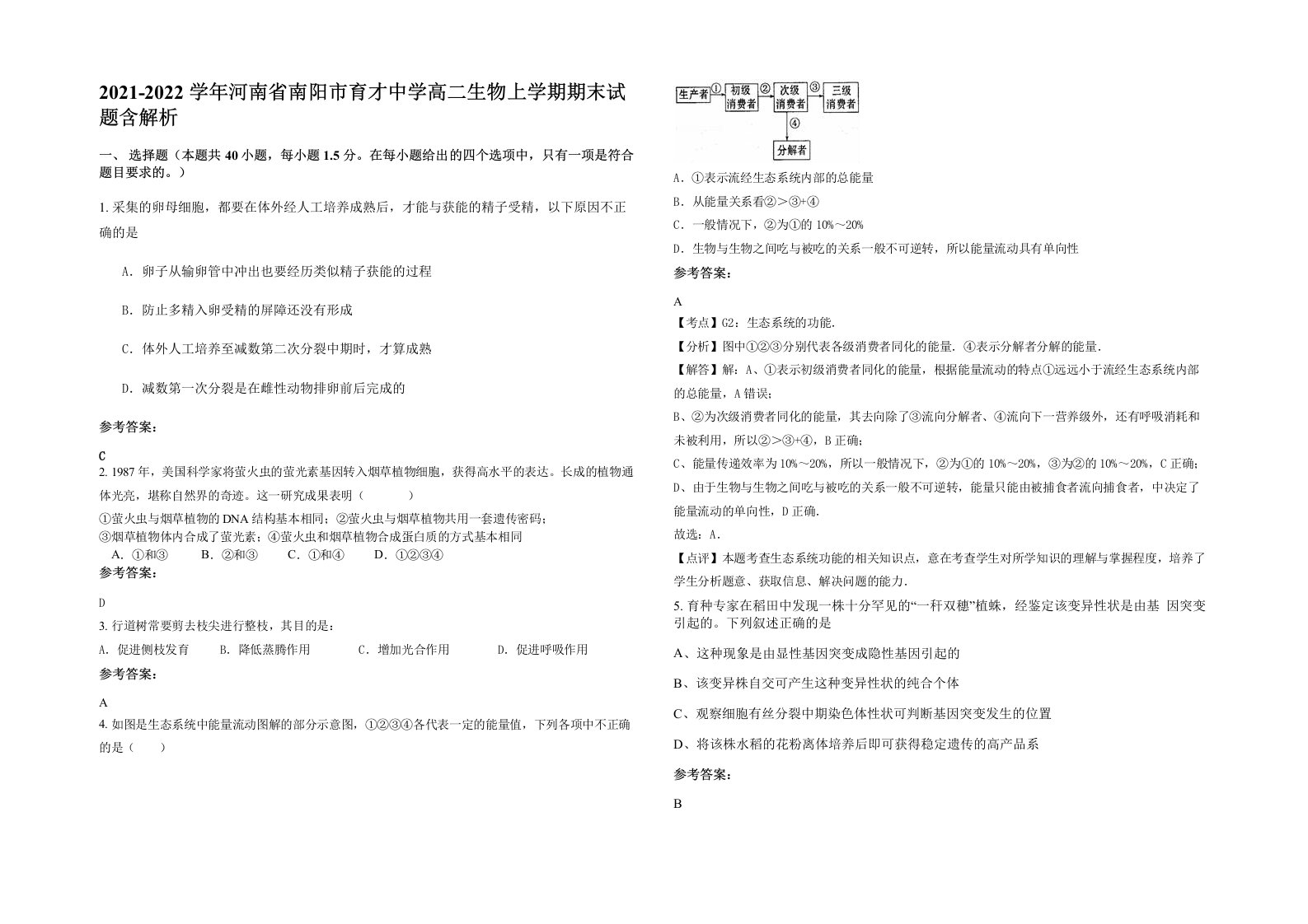 2021-2022学年河南省南阳市育才中学高二生物上学期期末试题含解析