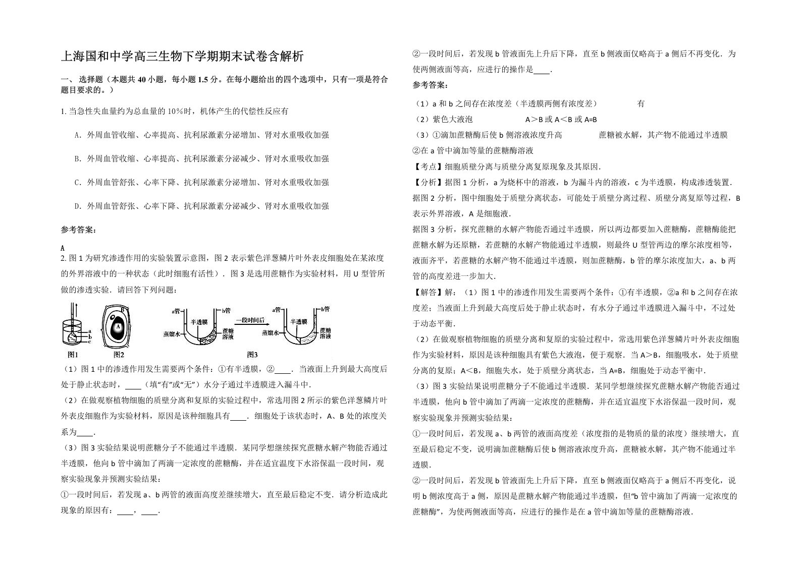 上海国和中学高三生物下学期期末试卷含解析