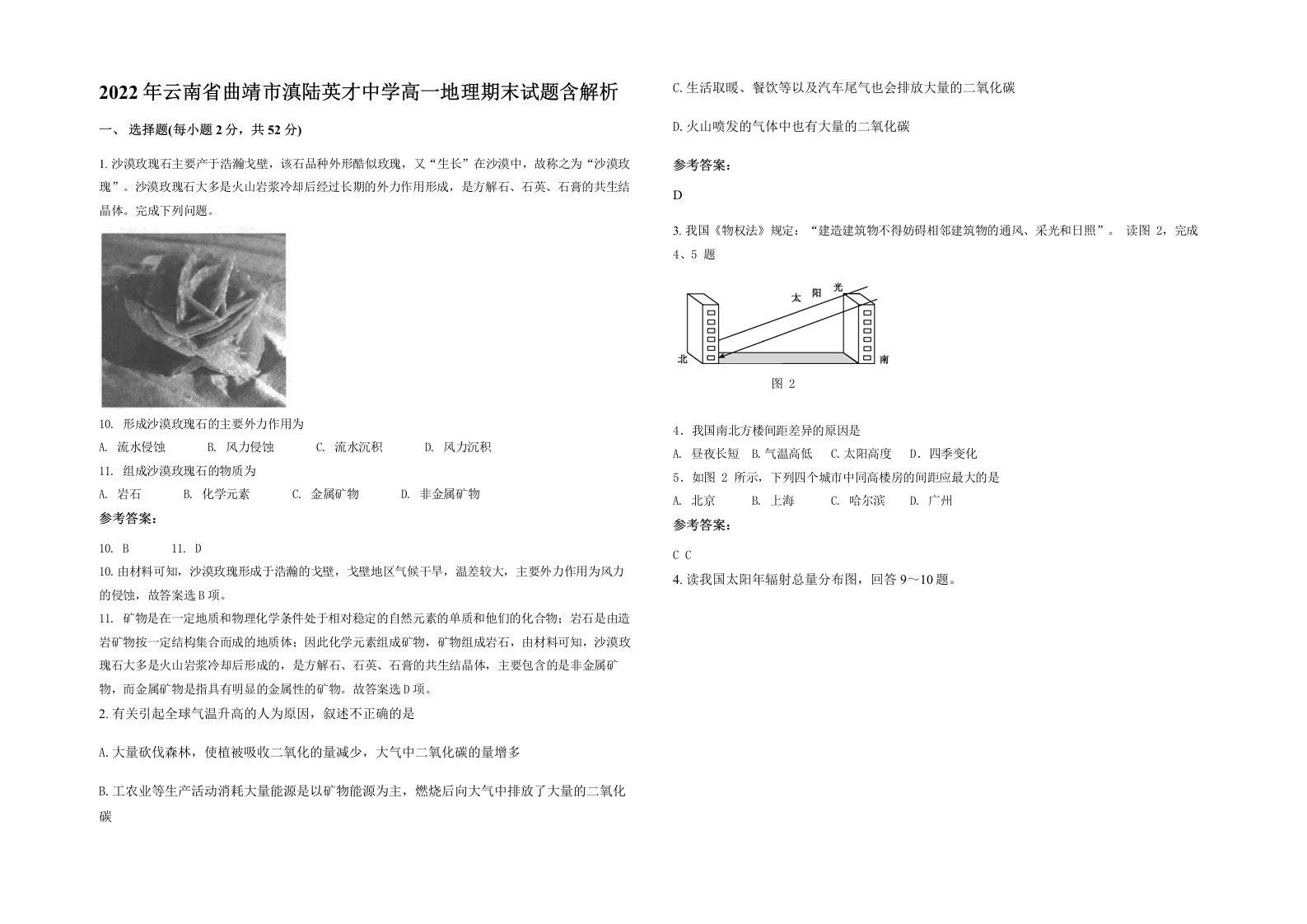 2022年云南省曲靖市滇陆英才中学高一地理期末试题含解析