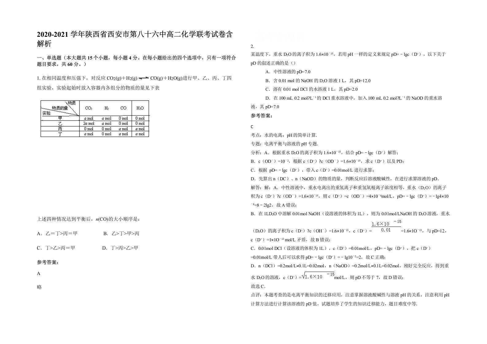 2020-2021学年陕西省西安市第八十六中高二化学联考试卷含解析