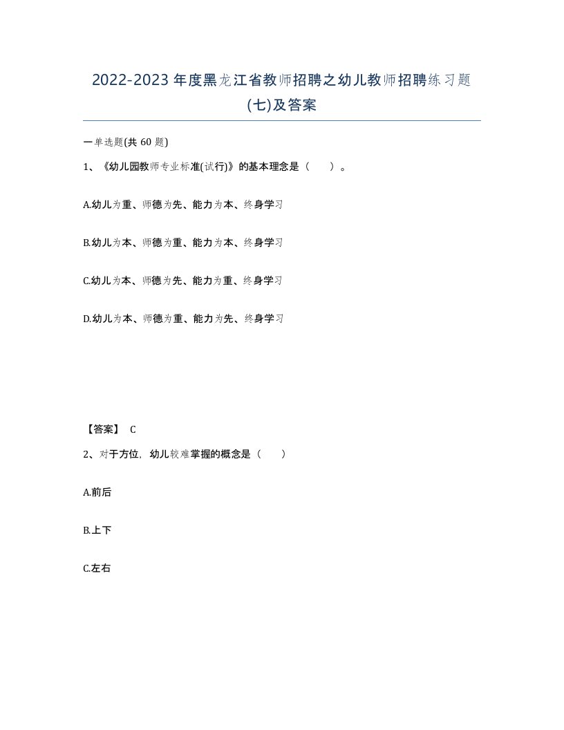 2022-2023年度黑龙江省教师招聘之幼儿教师招聘练习题七及答案