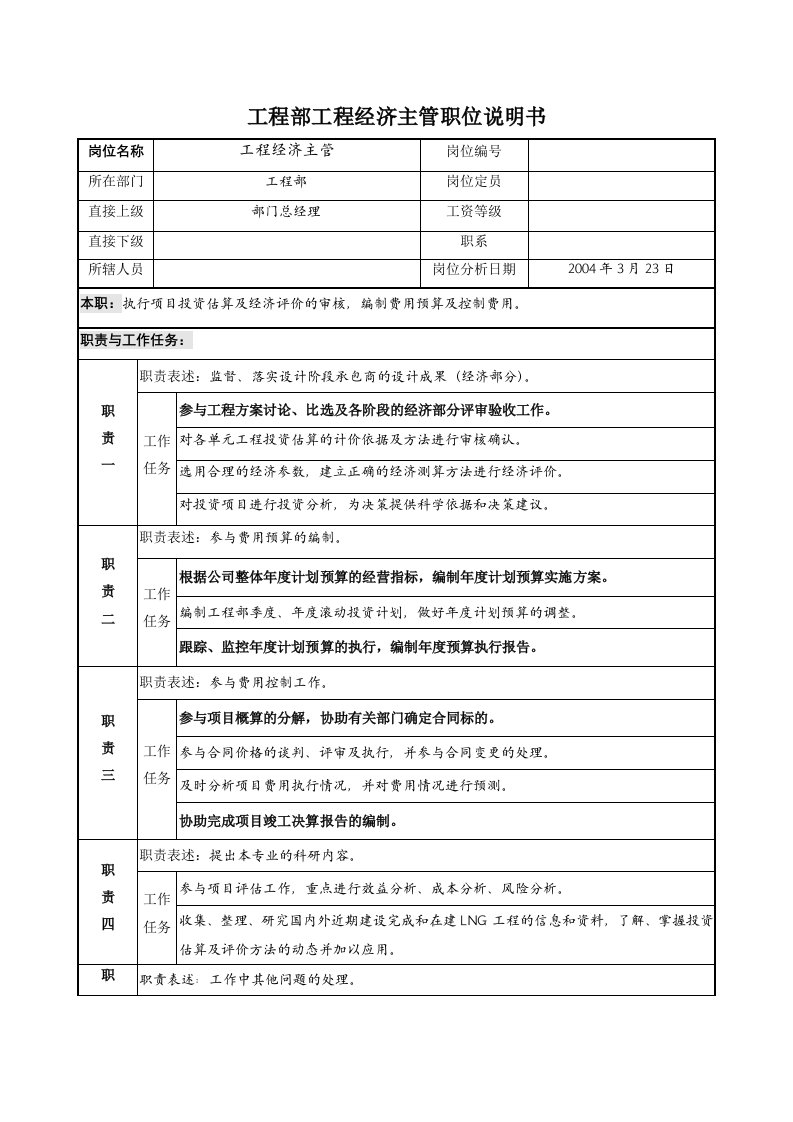 工程部工程经济主管职位说明书