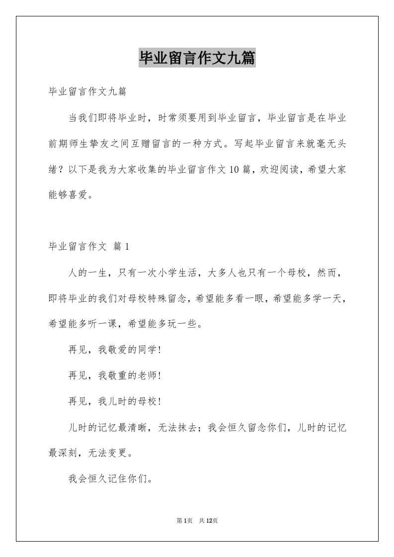 毕业留言作文九篇