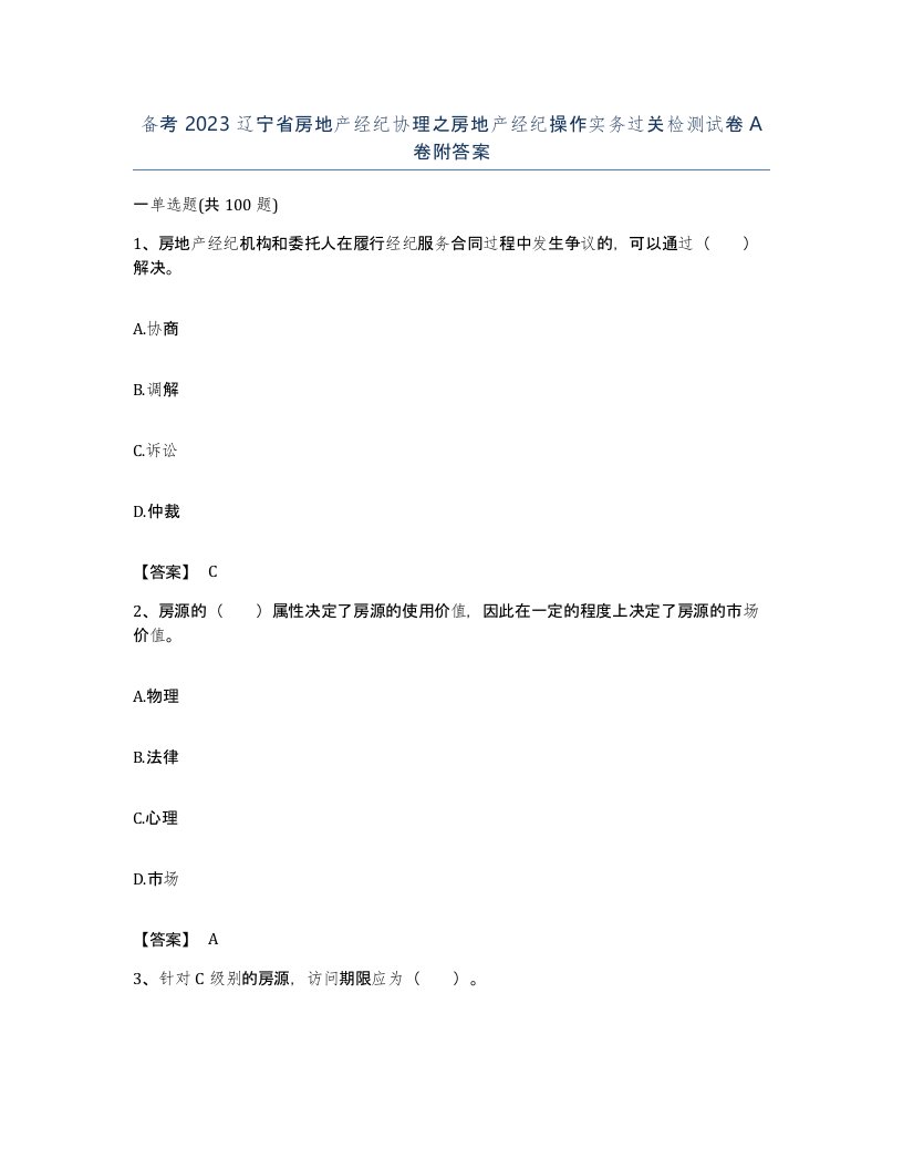 备考2023辽宁省房地产经纪协理之房地产经纪操作实务过关检测试卷A卷附答案