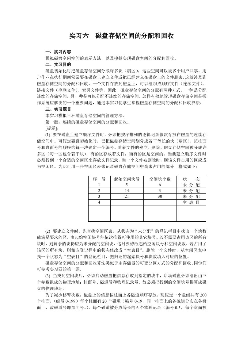 磁盘存储空间的分配和回收