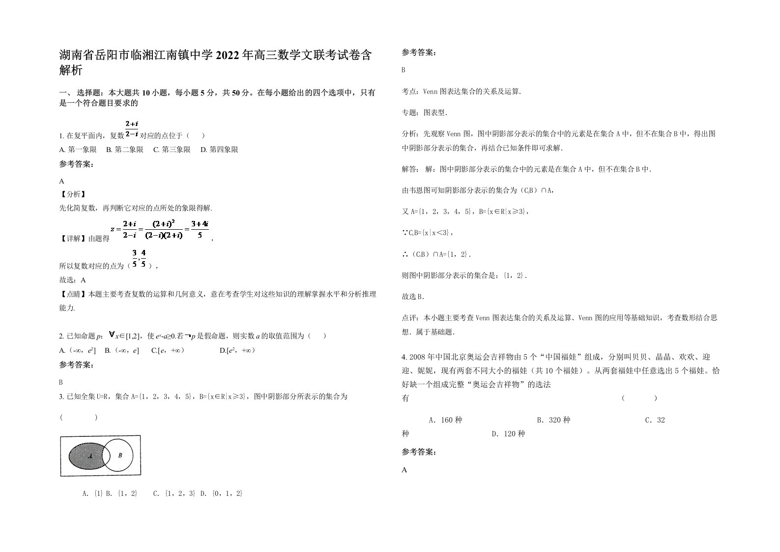 湖南省岳阳市临湘江南镇中学2022年高三数学文联考试卷含解析