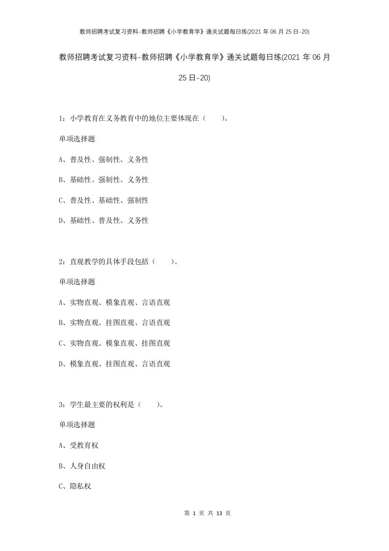 教师招聘考试复习资料-教师招聘小学教育学通关试题每日练2021年06月25日-20