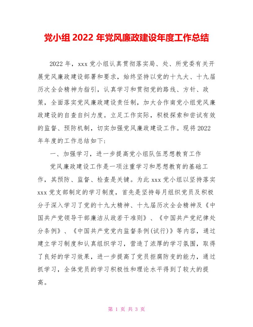 党小组2022年党风廉政建设年度工作总结