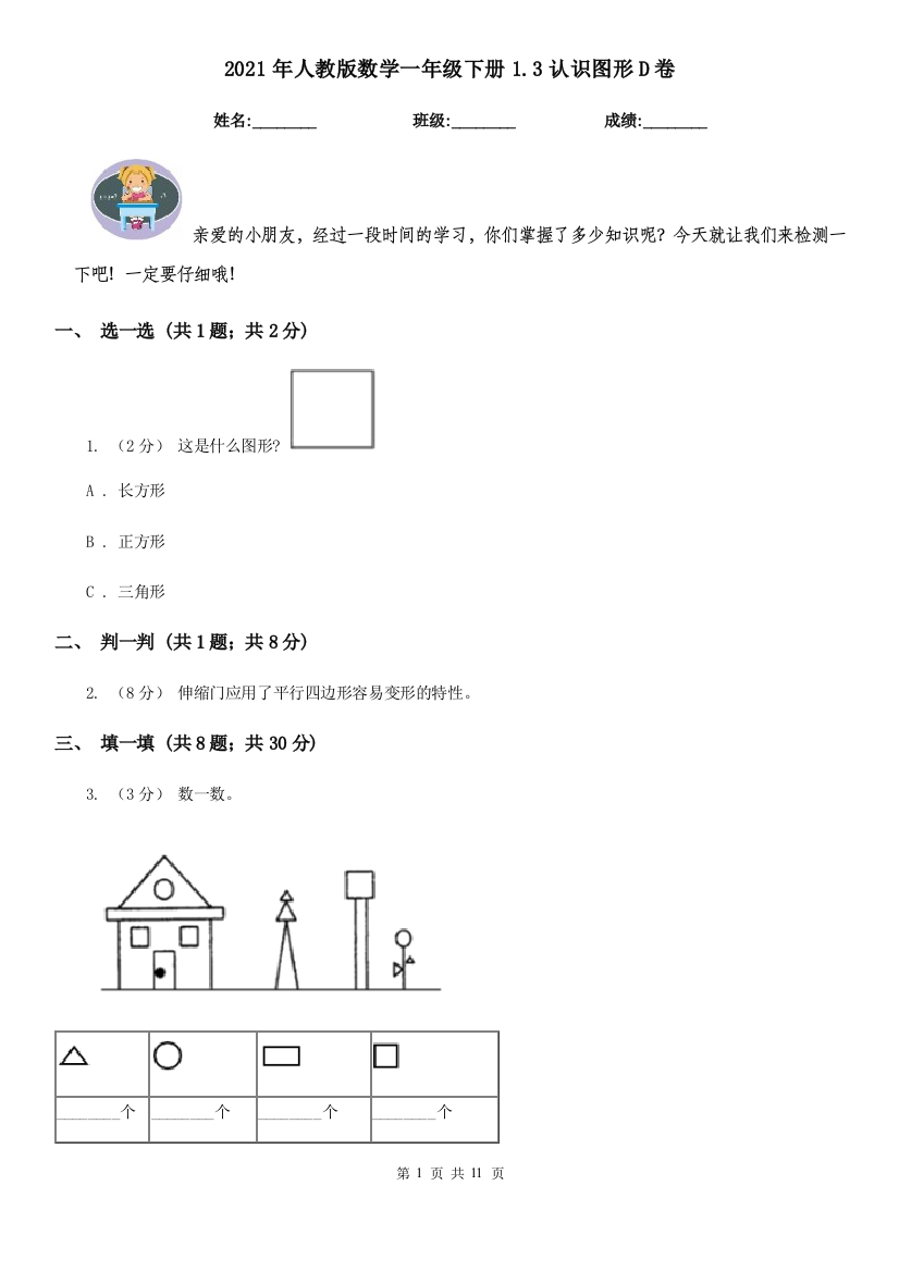 2021年人教版数学一年级下册1.3认识图形D卷