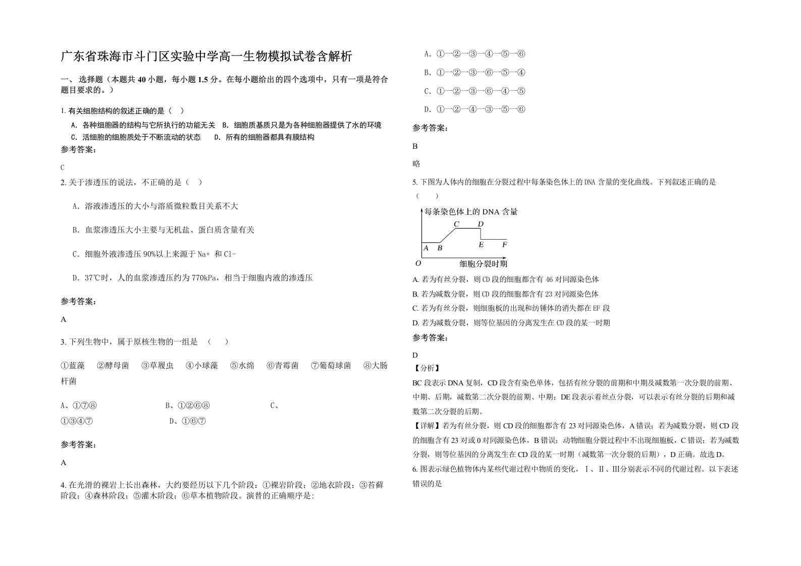 广东省珠海市斗门区实验中学高一生物模拟试卷含解析