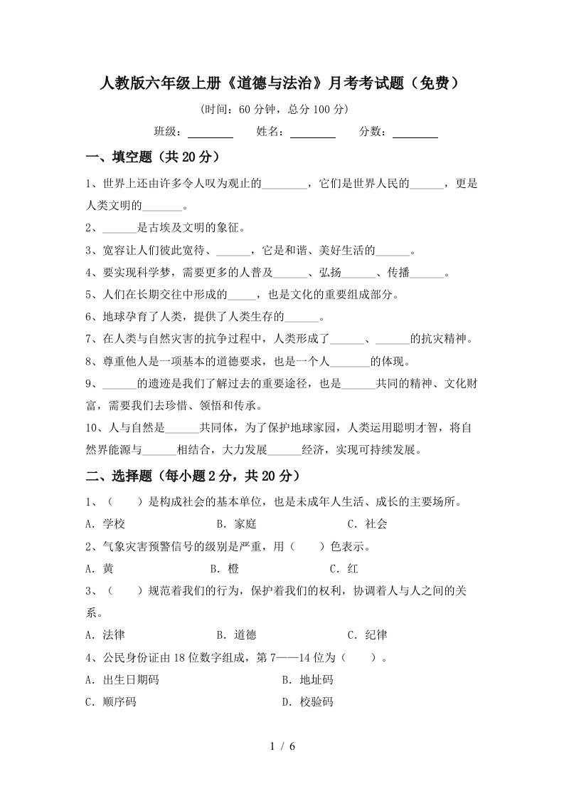 人教版六年级上册道德与法治月考考试题免费