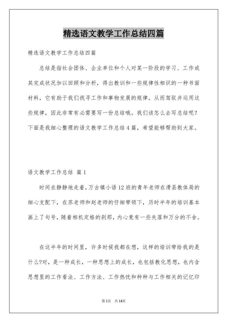 语文教学工作总结四篇例文