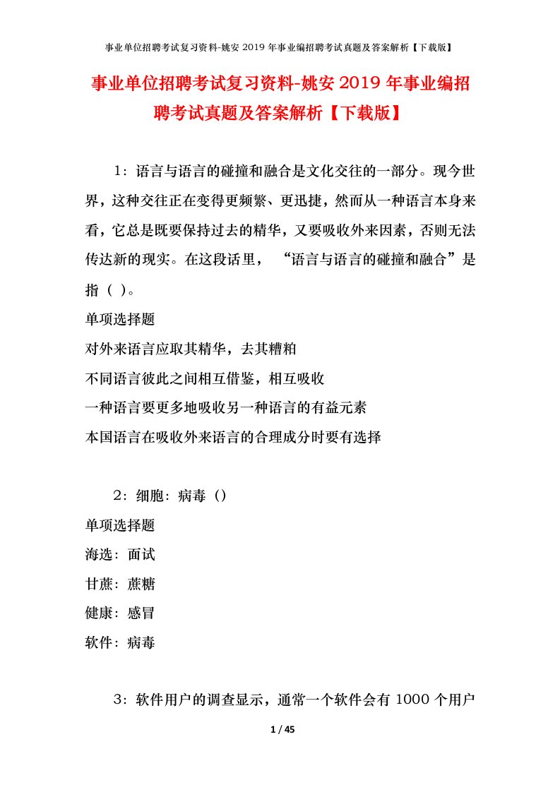 事业单位招聘考试复习资料-姚安2019年事业编招聘考试真题及答案解析下载版_1