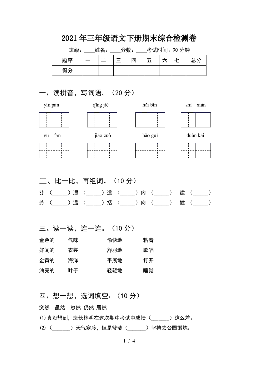 2021年三年级语文下册期末综合检测卷