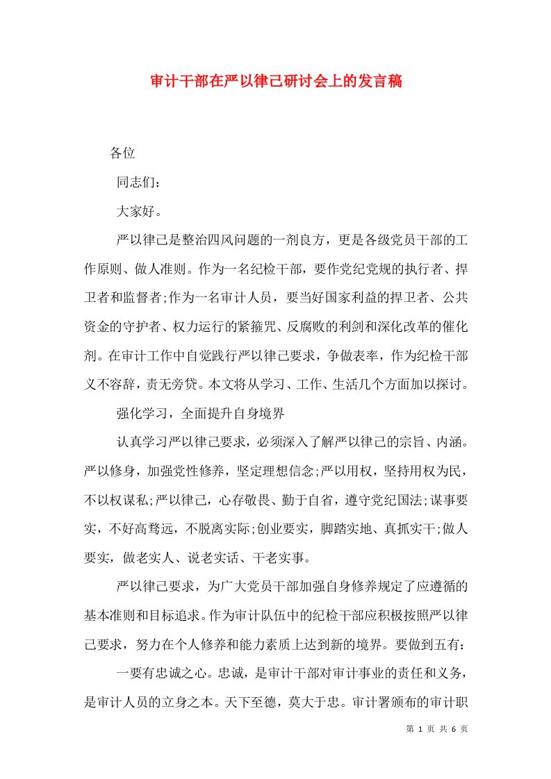 审计干部在严以律己研讨会上的发言稿