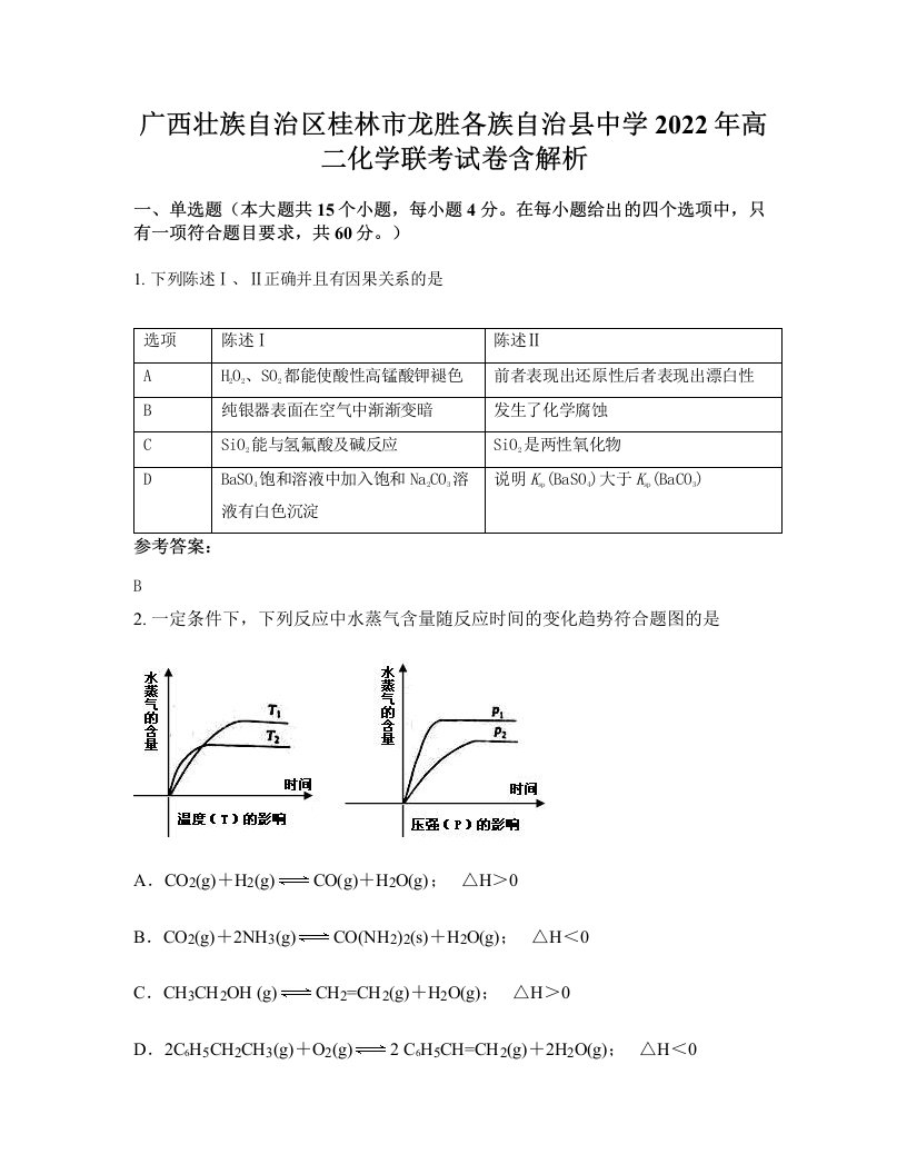 广西壮族自治区桂林市龙胜各族自治县中学2022年高二化学联考试卷含解析