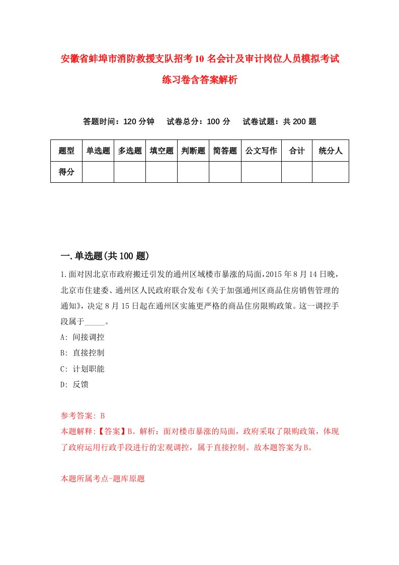 安徽省蚌埠市消防救援支队招考10名会计及审计岗位人员模拟考试练习卷含答案解析（第7次）