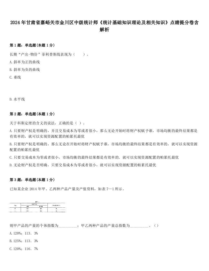 2024年甘肃省嘉峪关市金川区中级统计师《统计基础知识理论及相关知识》点睛提分卷含解析