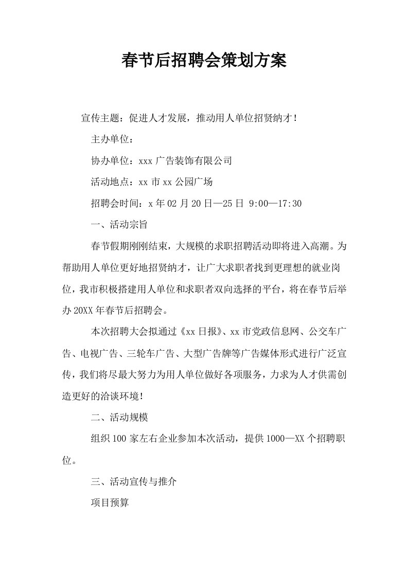 春节后招聘会策划方案