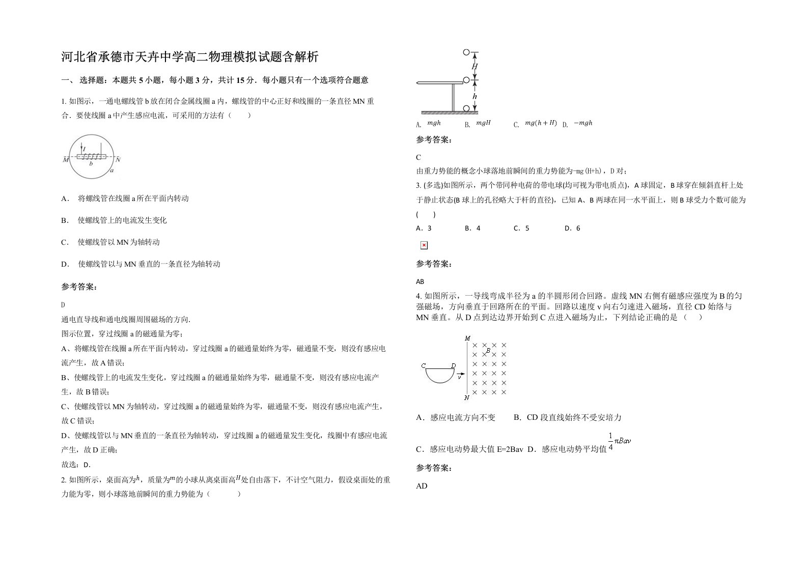 河北省承德市天卉中学高二物理模拟试题含解析