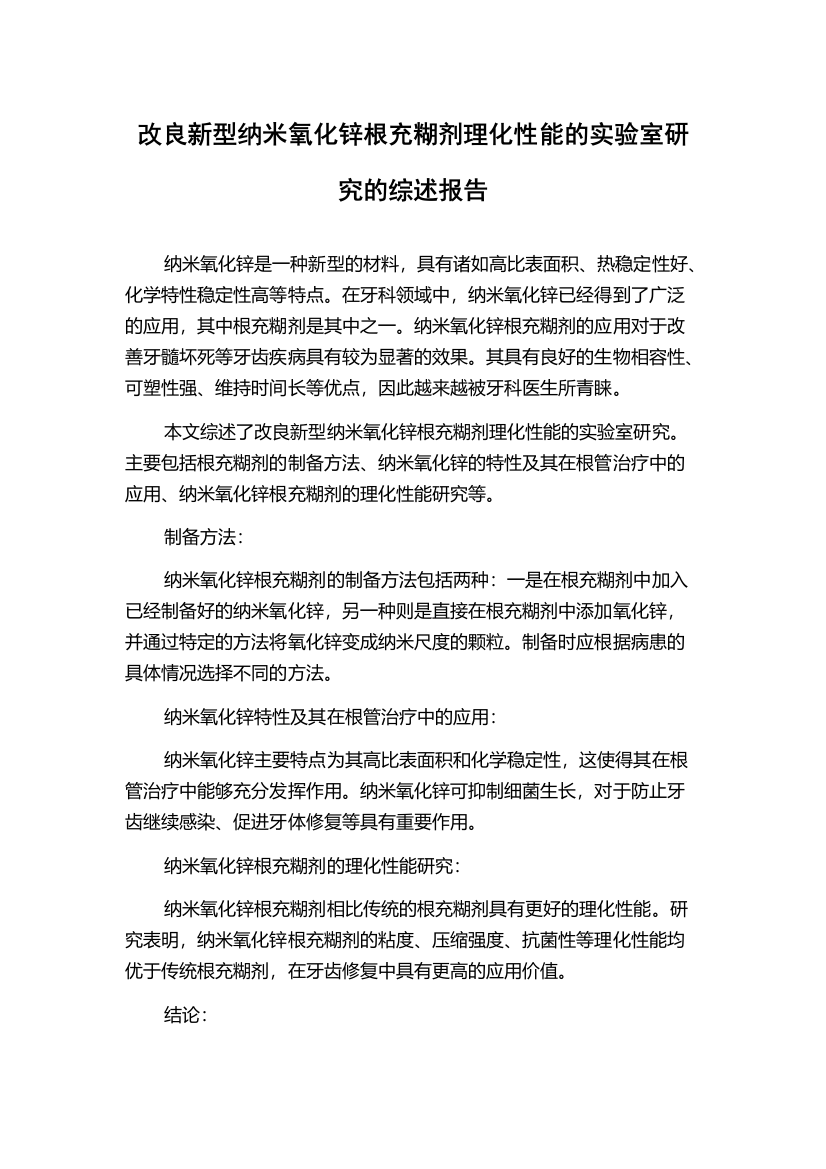 改良新型纳米氧化锌根充糊剂理化性能的实验室研究的综述报告