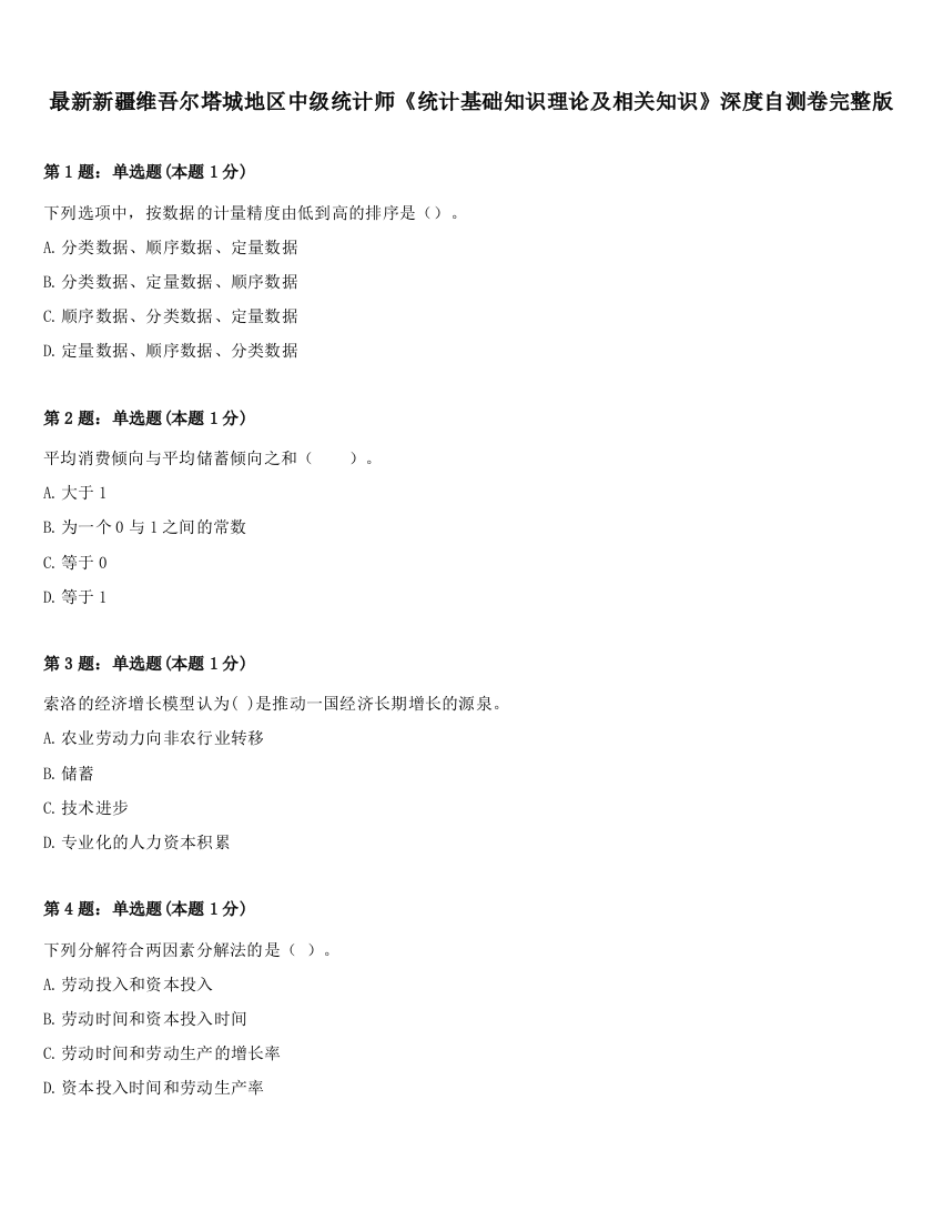 最新新疆维吾尔塔城地区中级统计师《统计基础知识理论及相关知识》深度自测卷完整版