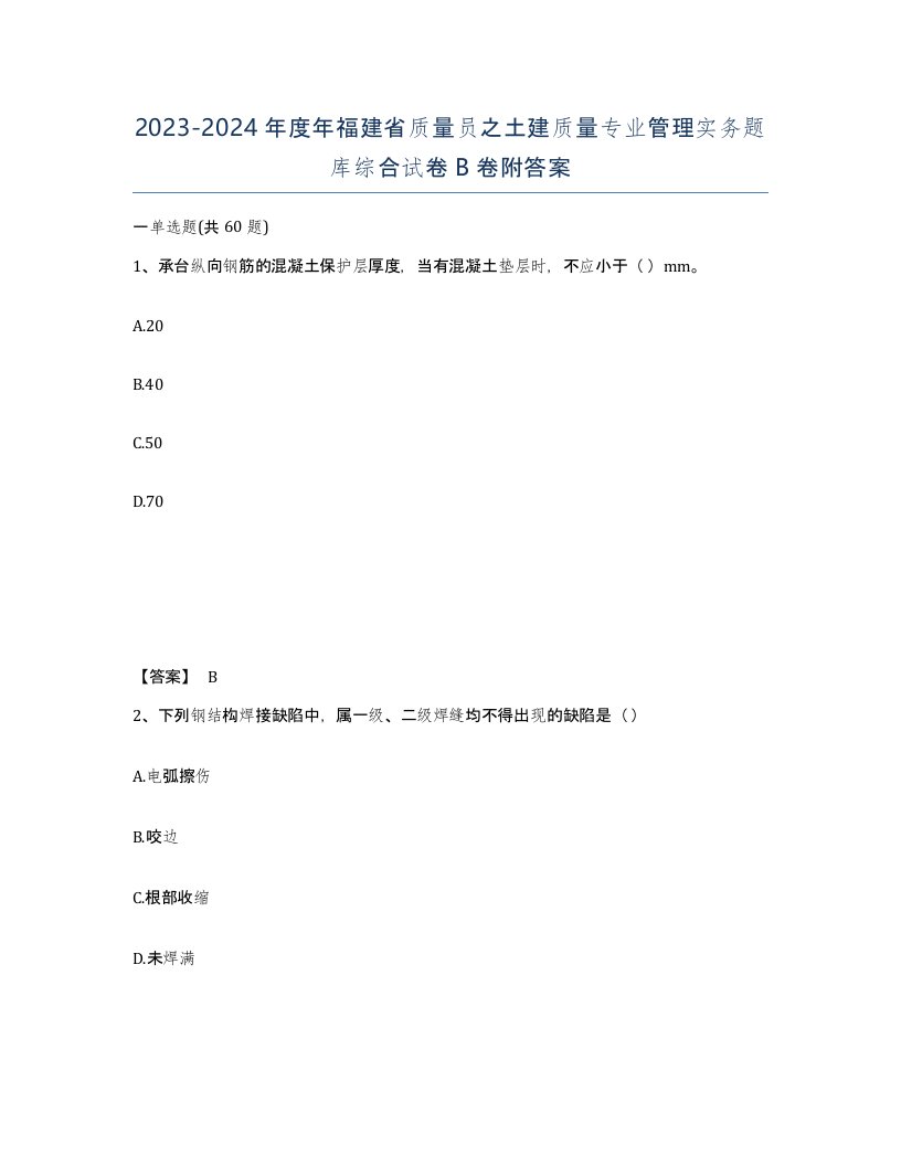 2023-2024年度年福建省质量员之土建质量专业管理实务题库综合试卷B卷附答案