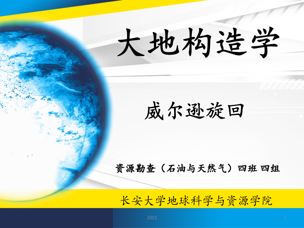 长安大学资源学院大地构造威尔逊旋回演示PPT课件