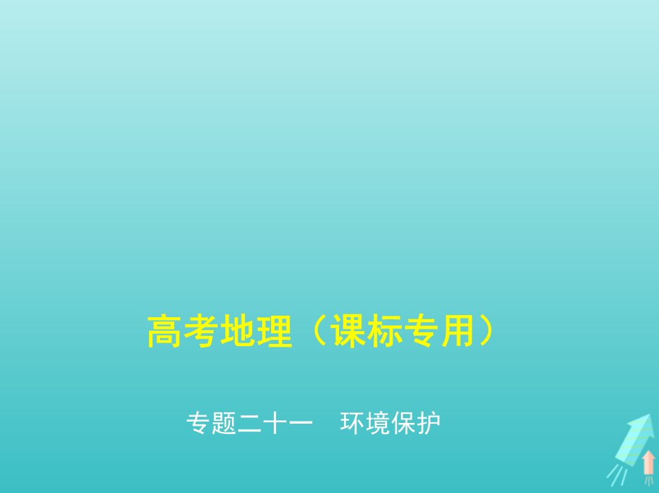 课标专用5年高考3年模拟A版高考地理专题二十一环境保护课件