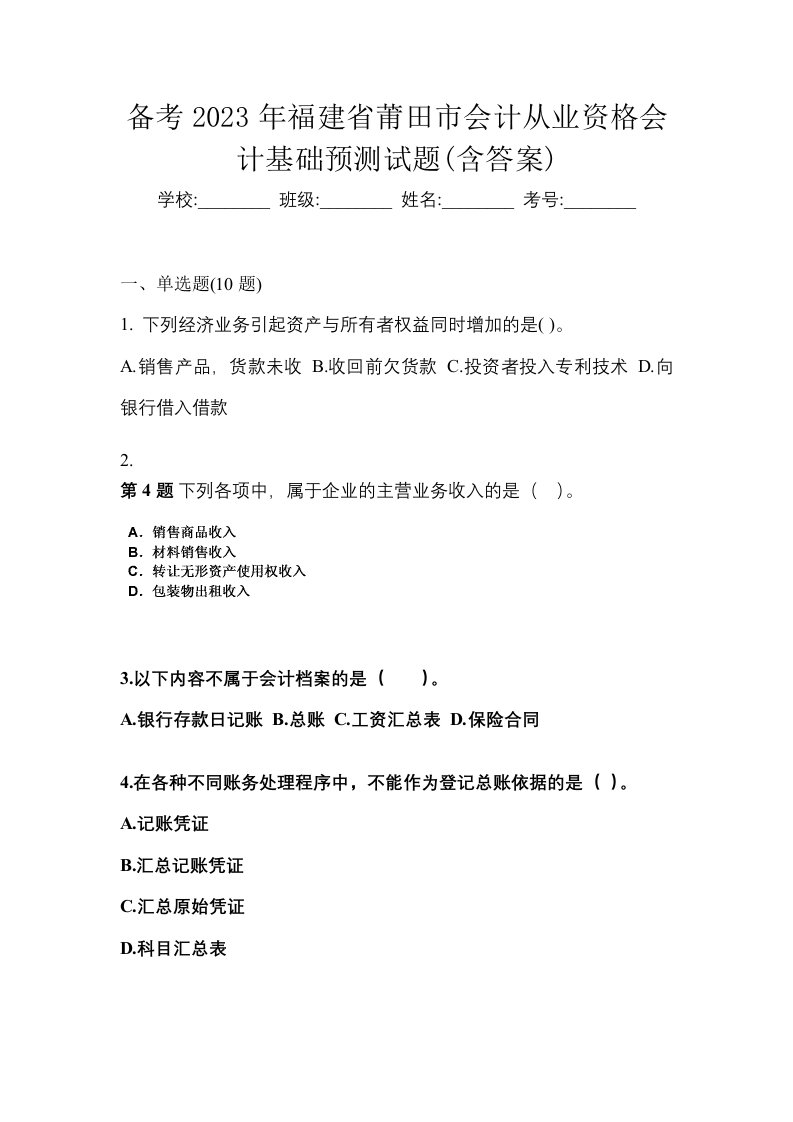 备考2023年福建省莆田市会计从业资格会计基础预测试题含答案