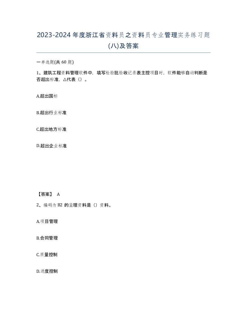 2023-2024年度浙江省资料员之资料员专业管理实务练习题八及答案