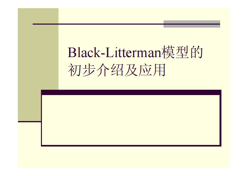 Black-Litterman模型的初步介绍及应用