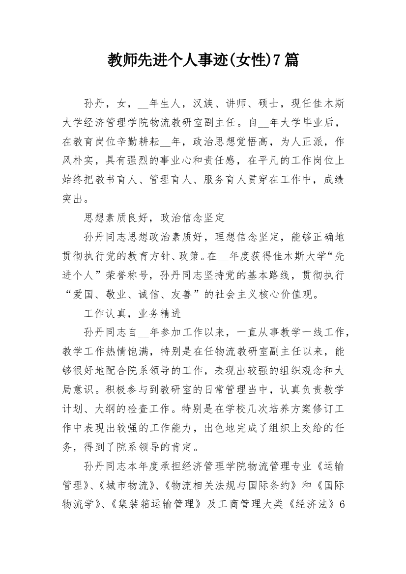 教师先进个人事迹(女性)7篇