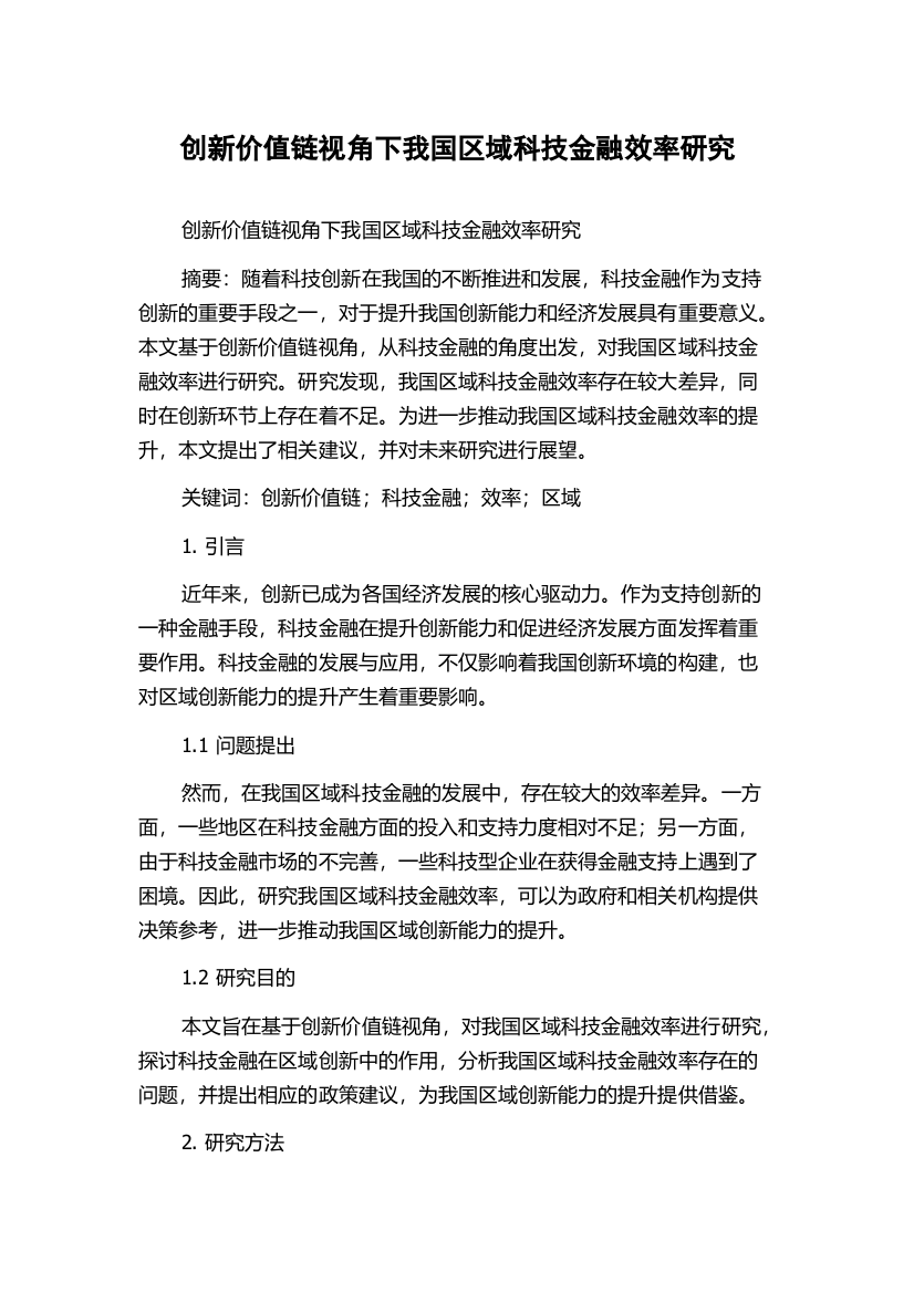 创新价值链视角下我国区域科技金融效率研究