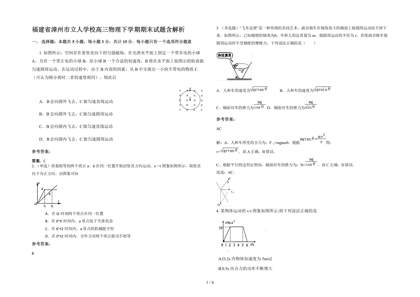 福建省漳州市立人学校高三物理下学期期末试题含解析