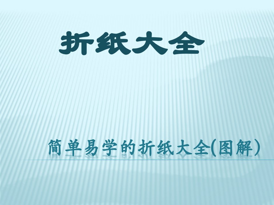 简单易学的折纸大全(图解