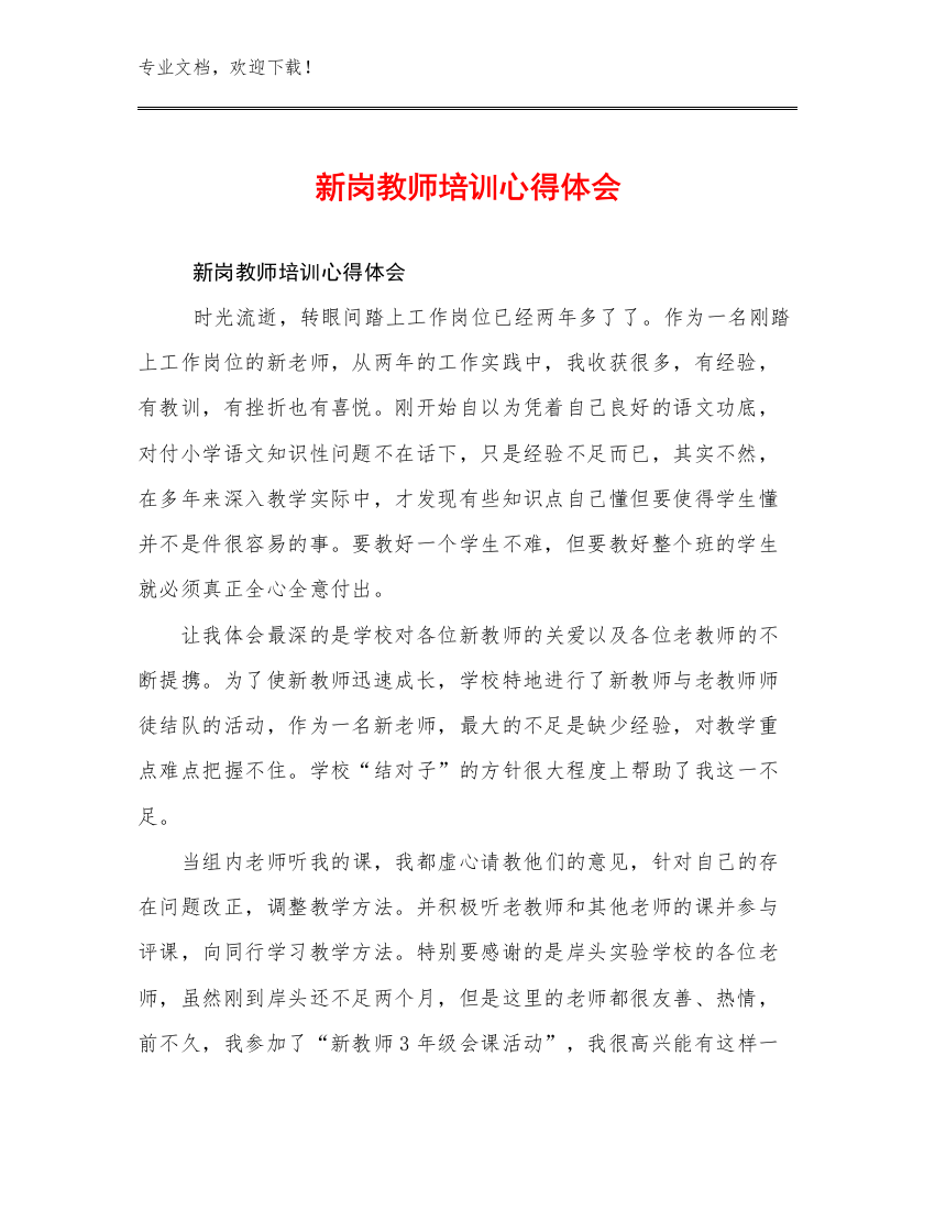 新岗教师培训心得体会优选范文9篇文档汇编